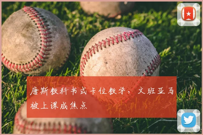 唐斯教科书式卡位教学，文班亚马被上课成焦点