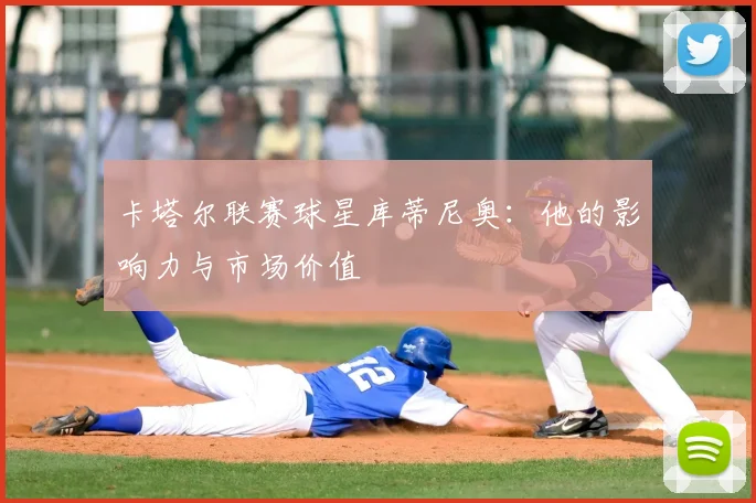 卡塔尔联赛球星库蒂尼奥:他的影响力与市场价值