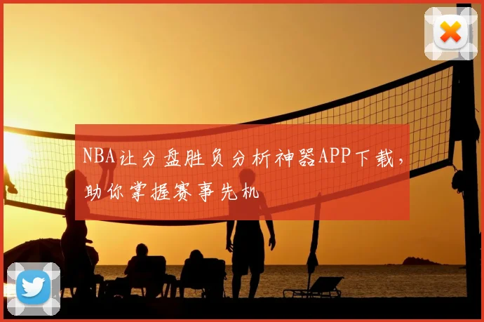 NBA让分盘胜负分析神器APP下载，助你掌握赛事先机
