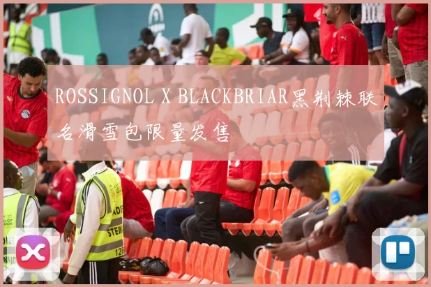 ROSSIGNOL X BLACKBRIAR黑荆棘联名滑雪包限量发售
