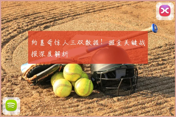 约基奇惊人三双数据！掘金关键战报深度解析