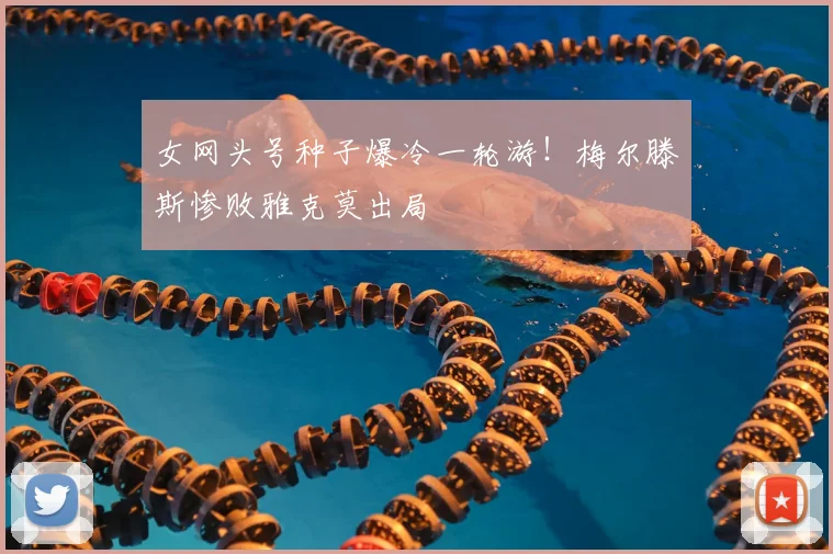 女网头号种子爆冷一轮游！梅尔滕斯惨败雅克莫出局