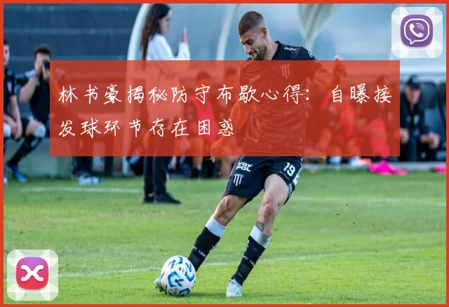 林书豪揭秘防守布歇心得：自曝接发球环节存在困惑