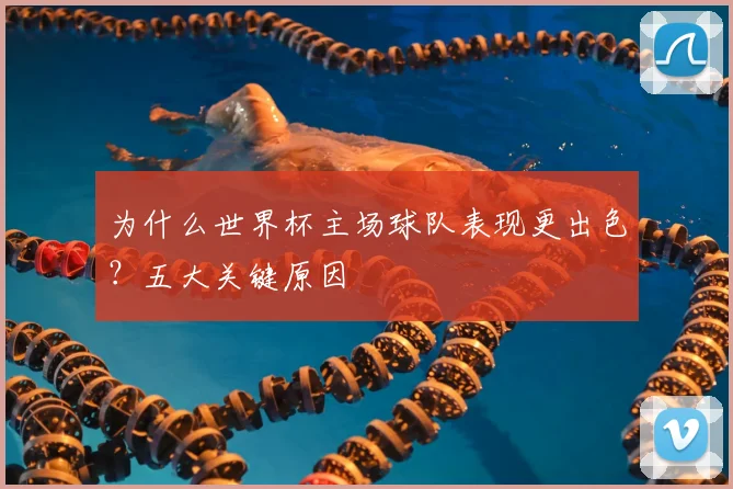 为什么世界杯主场球队表现更出色?五大关键原因