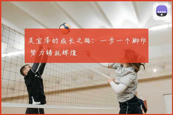 吴宜泽的成长之路:一步一个脚印 努力铸就辉煌