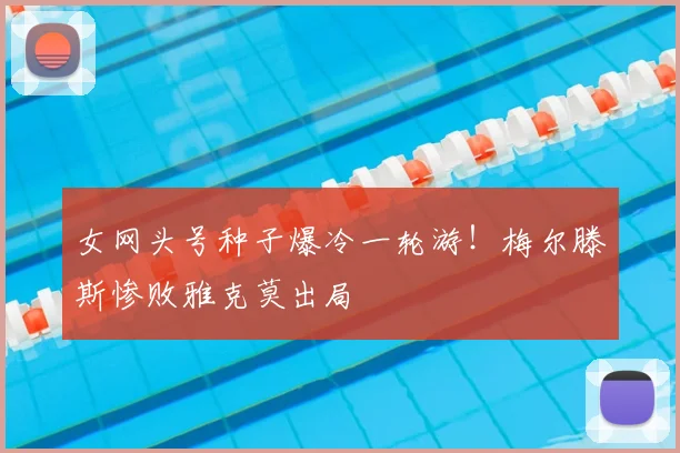 女网头号种子爆冷一轮游!梅尔滕斯惨败雅克莫出局