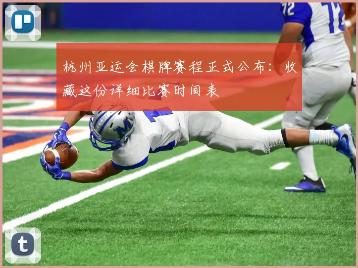 杭州亚运会棋牌赛程正式公布:收藏这份详细比赛时间表