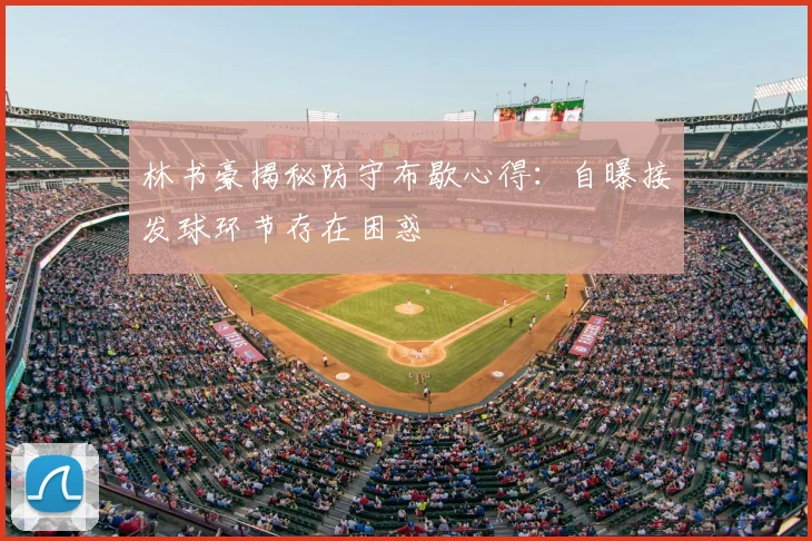 林书豪揭秘防守布歇心得:自曝接发球环节存在困惑