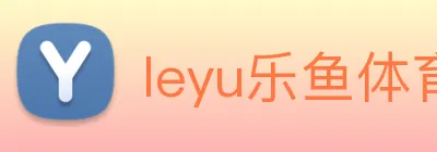 leyu乐鱼体育官方网站 Logo